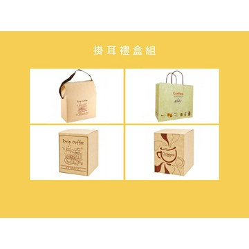 『船鼻子』掛耳禮盒 提袋 紙盒 濾掛外盒