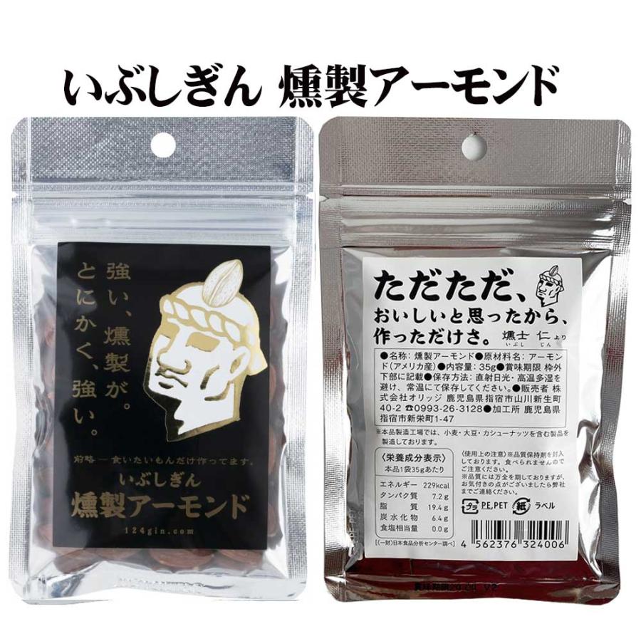 オリッジ食品 いぶしぎん 燻製ナッツ アーモンド 6パック  メール便 代引・配達日時指定不可