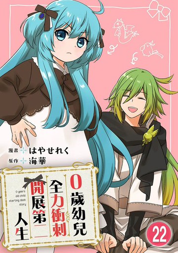 【電子書】0歲幼兒全力衝刺開展第二人生 22