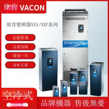 全新原裝正品偉肯變頻器NXP00125-A2H1SSV-A1A2000000空冷式5.5KW[DD1031001]