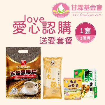 【甘霖基金會 x 愛心捐贈套餐】認購分饗愛‧暖心套餐1個月(1套)(購買者本人不會收到商品)