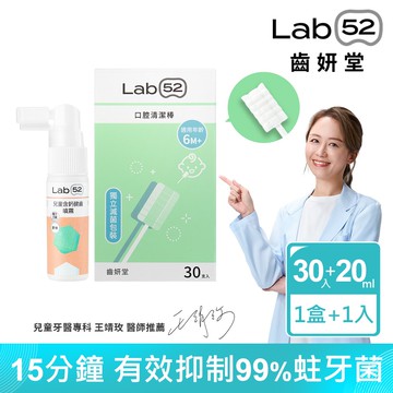 【Lab52 齒妍堂】新生兒奶睡清潔組_口腔清潔棒30入+含鈣健齒噴霧20mL