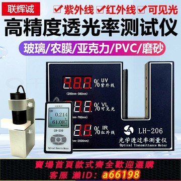【台灣公司 可開發票】聯輝誠玻璃透光率測試儀LH-206/220/221/230塑料透光阻隔率太陽膜
