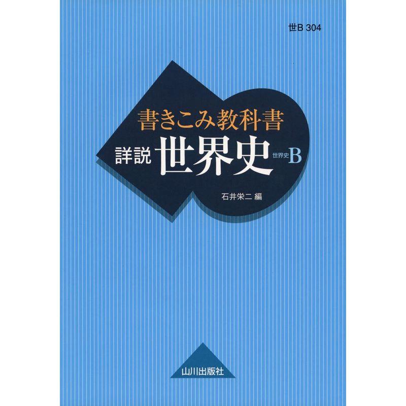 書きこみ教科書詳説世界史 世界史B