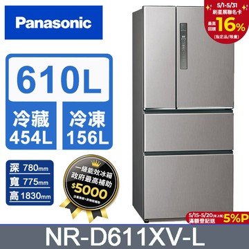 Panasonic國際牌 無邊框鋼板610公升四門冰箱NR-D611XV-L 絲紋灰