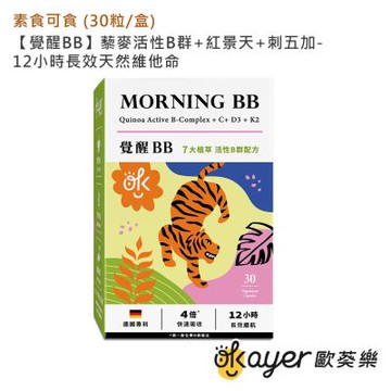 歐葵樂 【覺醒BB】藜麥活性B群+紅景天+刺五加-12小時長效天然維他命-素食可 (30粒/盒)