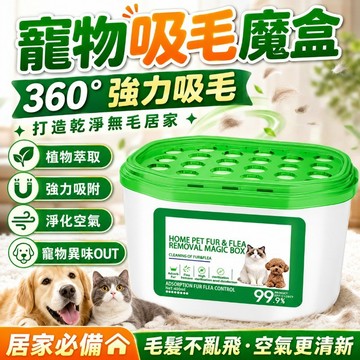 隔日到貨💥寵物吸毛魔盒 360°吸附貓狗浮毛 毛孩子專用 吸附神器 淨化空氣 自動除毛神器 除濕盒 防黴菌 異味淨化器