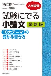 試験にでる小論文 10大テーマ の受かる書き方