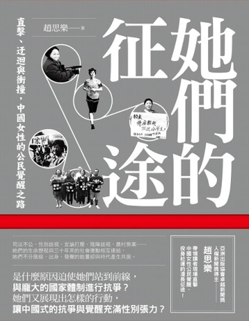 她們的征途：直擊、迂迴與衝撞，中國女性的公民覺醒之路[二手書_普通]
