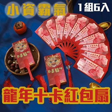6入【龍年十卡扇形紅包袋】小資紅包也霸氣 打開扇子 氣派無敵 百元鈔好塞 過年 新年 恭喜發財 給長輩 農曆年 吉祥禮物