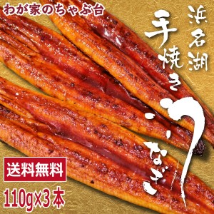 うなぎの井口　蒲焼きセット 110g×3本 　　　送料無料 うなぎ ウナギ 鰻 蒲焼き 国内産 国産 浜名湖 手焼き 本格 国産うなぎ 国産ウナギ