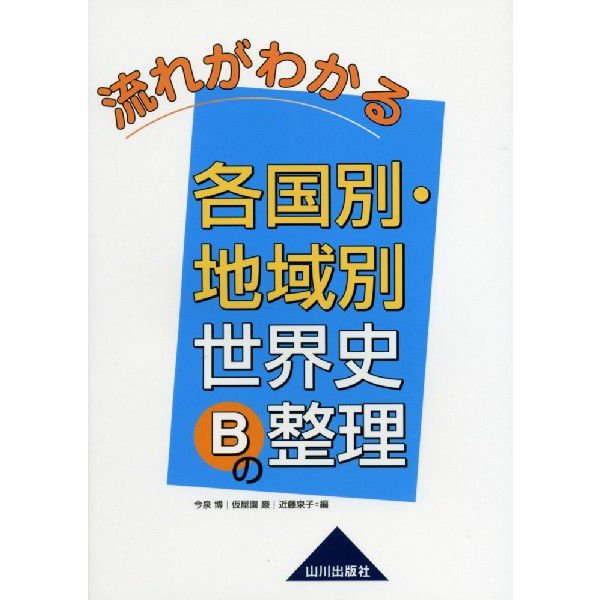 流れがわかる各国別・地域別世界史Bの整理