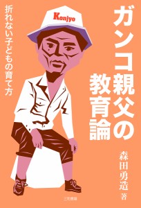 ガンコ親父の教育論 折れない子どもの育て方 森田勇造