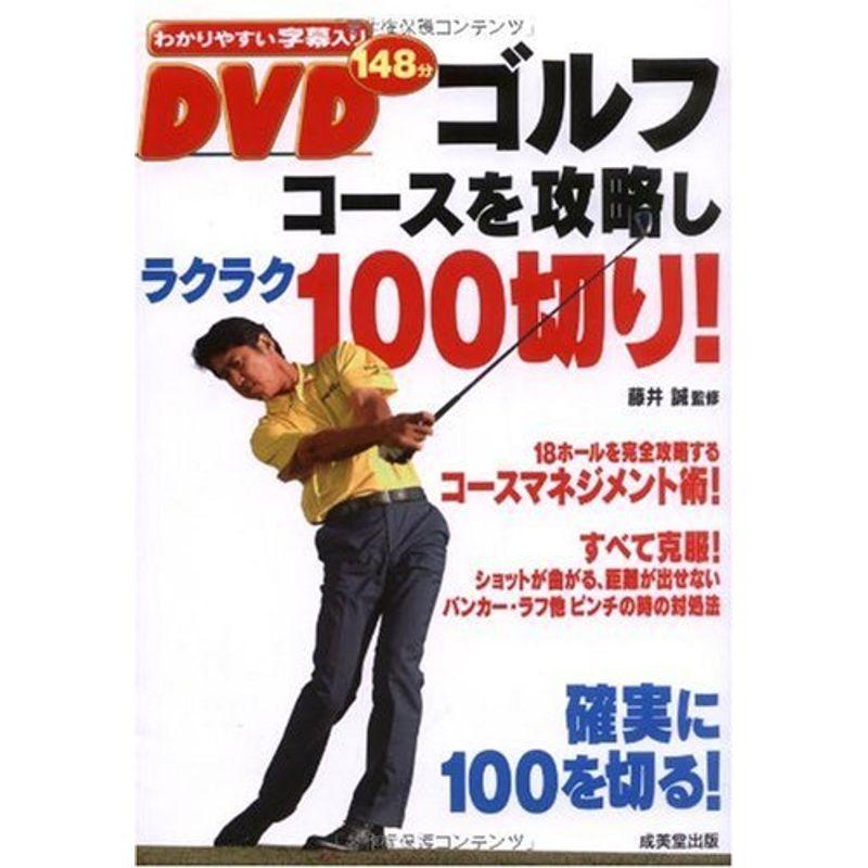 DVDゴルフ コースを攻略しラクラク100切り