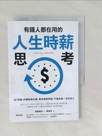 【書寶二手書T1／財經企管_TP4】有錢人都在用的人生時薪思考：從「回報」的觀點做計畫，高效運用時間，不辜負每一天的努力_田路和也,  周若珍