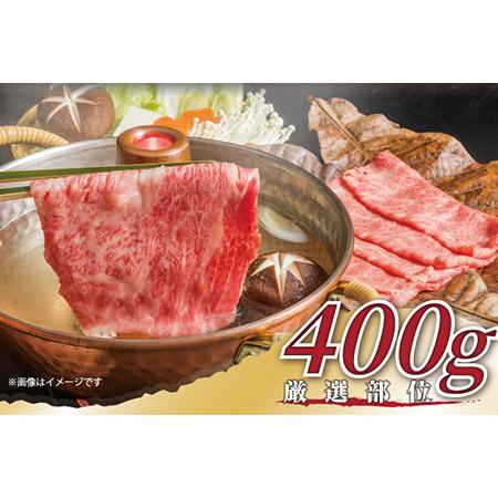 ふるさと納税 艶さし！佐賀牛しゃぶしゃぶすき焼き用(肩ロース肉・肩バラ肉・モモ肉) 400g お肉 牛肉 スライス ギフト 佐賀県唐津市