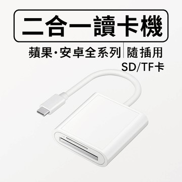 【現貨】iPhone15 16安卓手機 typec手機相機 讀卡機器 iPad 照片 OTG 記憶卡TF/SD