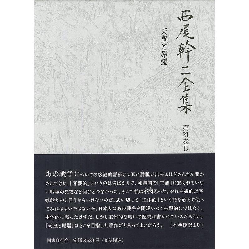 西尾幹二全集 第21巻B