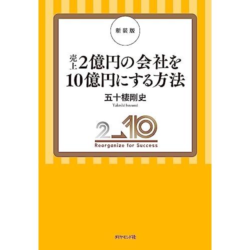 新装版　売上２億円の会社を１０億円にする方法