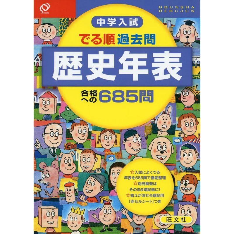 中学入試 でる順過去問 歴史年表 合格への685問