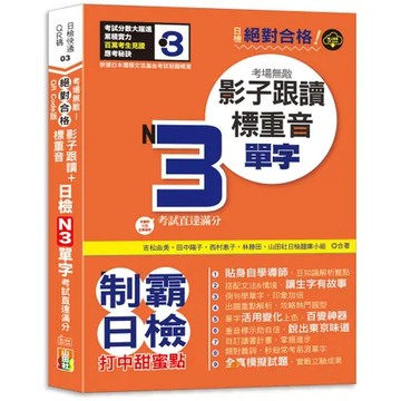 QR Code版 絕對合格！日檢N3單字考場無敵！影子跟讀＋標重音，考[88折] TAAZE讀冊生活