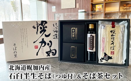 北海道幌加内町 石臼半生そばそば茶セット