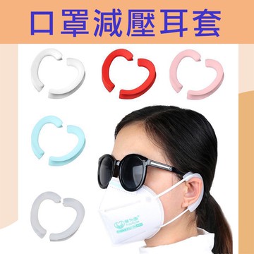 台灣現貨 防勒耳套 口罩減壓神器 耳套 口罩 口罩繩套 口罩繩護套 減壓套 矽膠 無毒 耐用 口罩套
