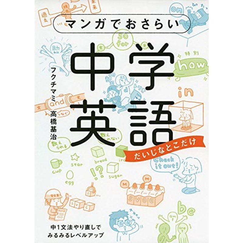 マンガでおさらい中学英語