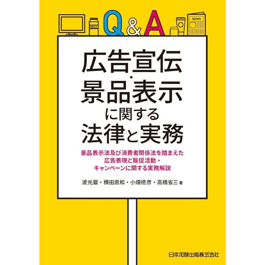 Q A 広告宣伝・景品表示に関する法律と実務 景品表示法・消費者関係法を踏まえた広告表現と販促活動・キャンペーンに関する実務解説