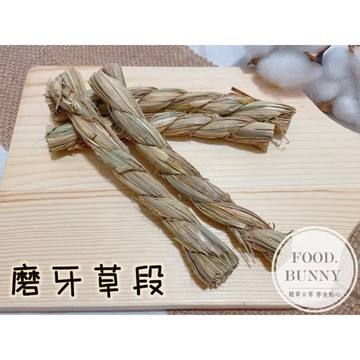 ｜Food bunny｜邦尼食 日常零食系列🥕🐇磨牙草段 草條 草棒 草球 兔子玩具 啃咬 兔子零食 龍貓 天竺鼠 牧草