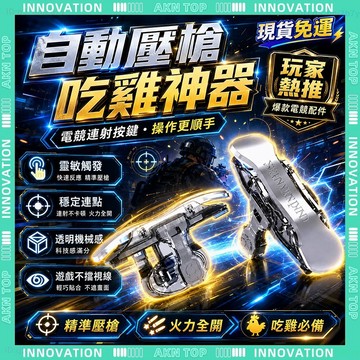 ✨最快當日到✨ 免運 吃鸡按键 吃雞輔助器 吃雞神器 手機搖桿 吃雞手把 電競搖桿 吃雞王座 絕地求生 吃雞外掛
