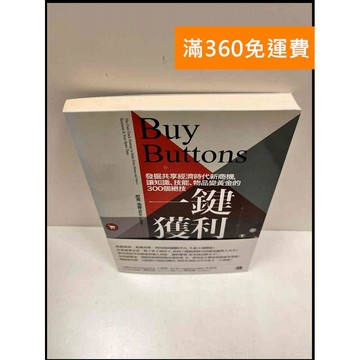 【雷根360免運】【送贈品】一鍵獲利 #9成新 #九成新【P-R1369】