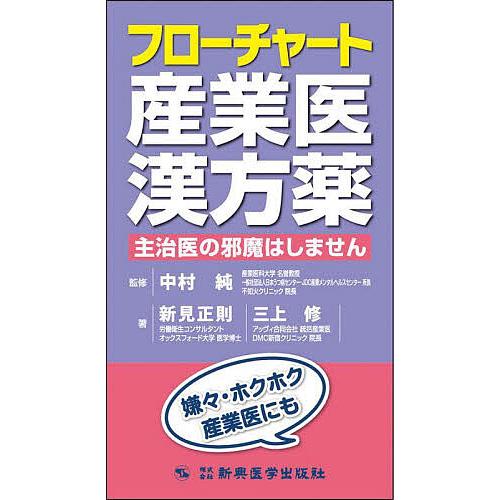 フローチャート産業医漢方薬 主治医の邪魔はしません