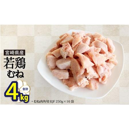 ふるさと納税 若鶏 むね 鶏肉 切身 小分け ほぐれやすくて 鶏肉 便利 16袋セット 合計4kg 鶏肉 ムネ 肉 パラパラ 鶏肉 冷凍 宮崎県産 国産 鶏肉 .. 宮崎県美郷町