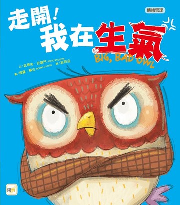 【品格教育繪本：情緒管理】走開！我在生氣