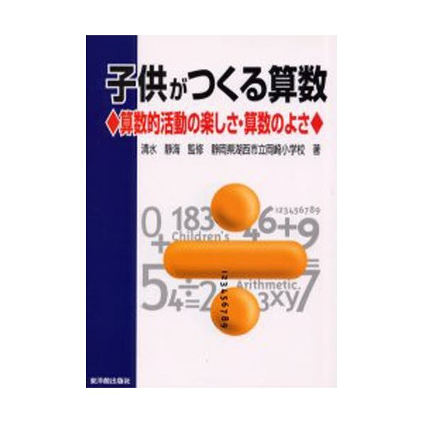 子供がつくる算数 算数的活動の楽しさ・算数のよさ