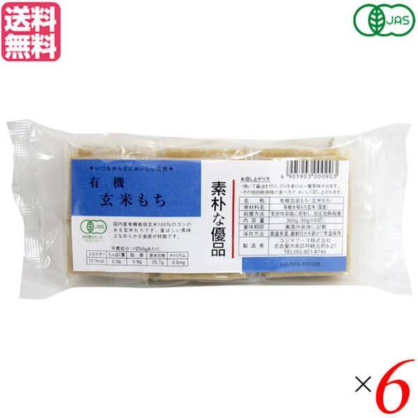 お餅 切り餅 玄米餅 コジマフーズ 有機玄米もち 300g ６個セット 送料無料