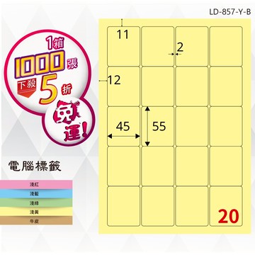 必購網【longder龍德】電腦標籤紙 20格 LD-857-Y-B淺黃色 1000張 影印 雷射 貼紙