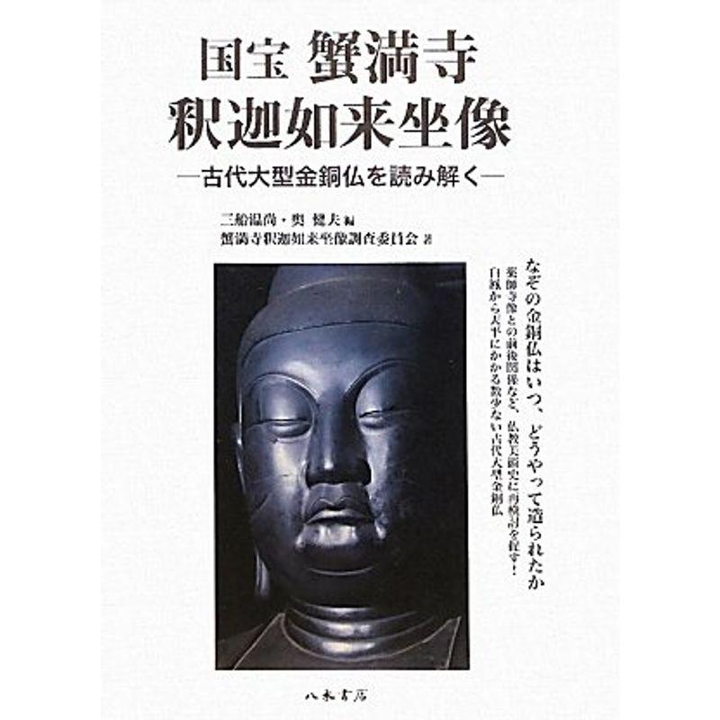 国宝 蟹満寺釈迦如来坐像: 古代大型金銅仏を読み解く