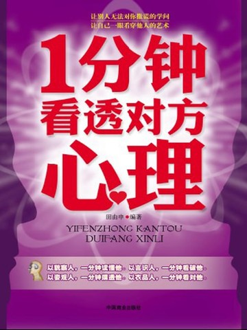 【電子書】1分钟看透对方心理