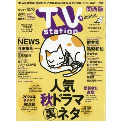 TV station (テレビステーション) 関西版 2023年 11月 25日号   TV station 関西版編集部  〔雑誌〕