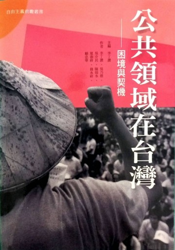 公共領域在台灣[二手書_良好]
