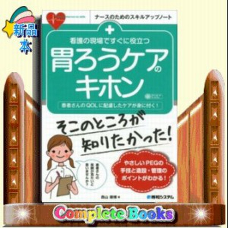 看護の現場ですぐに役立つ胃ろうケアのキホン 患者さんのqol 通販 Lineポイント最大1 0 Get Lineショッピング