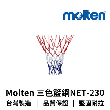 【GO 2 運動】Molten 高級三色籃網NET-230  臺灣製 歡迎學校團體大宗採購