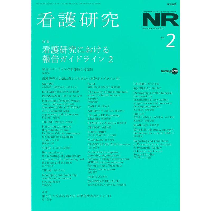 看護研究 2020年 4月号 特集 看護研究における報告ガイドライン2