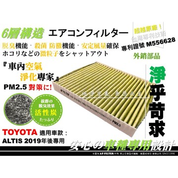【AF】6層專利 NEW ALTIS 2019- 油電款 HYBRID 原廠 正廠型 活性碳 冷氣濾網 空調濾網 冷氣芯