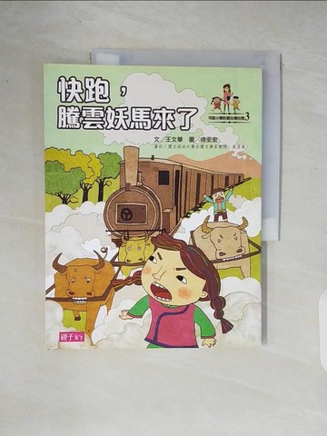 【書寶二手書T6／兒童文學_ZIA】快跑騰雲妖馬來了_王文華