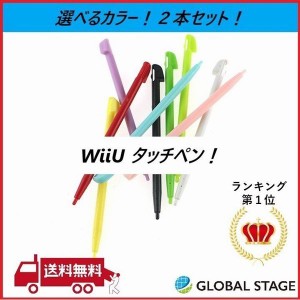 ニンテンドー Wii U 用 タッチペン 同色2本セット 選べる5色！