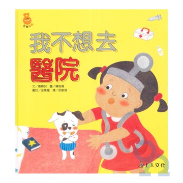 上人(Y91-2)我不想去醫院