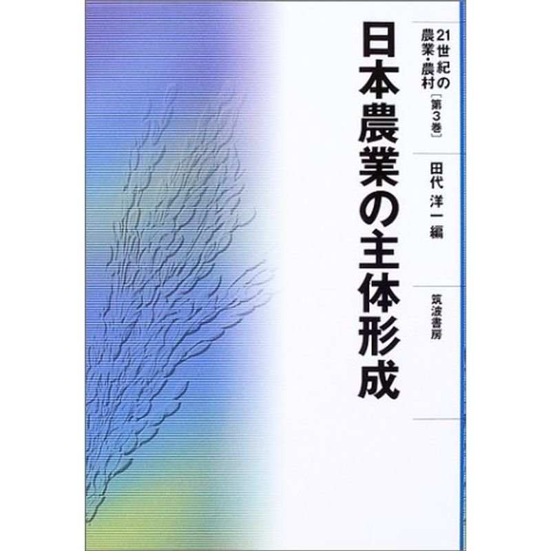 日本農業の主体形成 (21世紀の農業・農村)